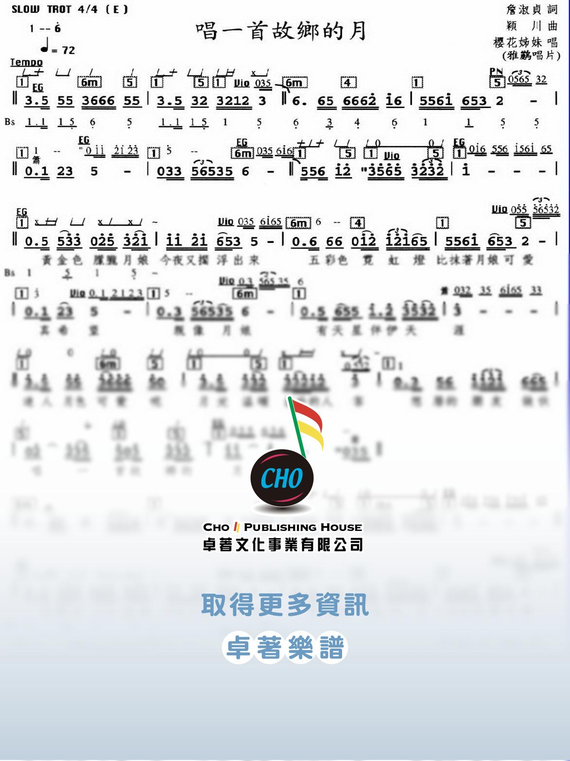 唱一首故鄉的月